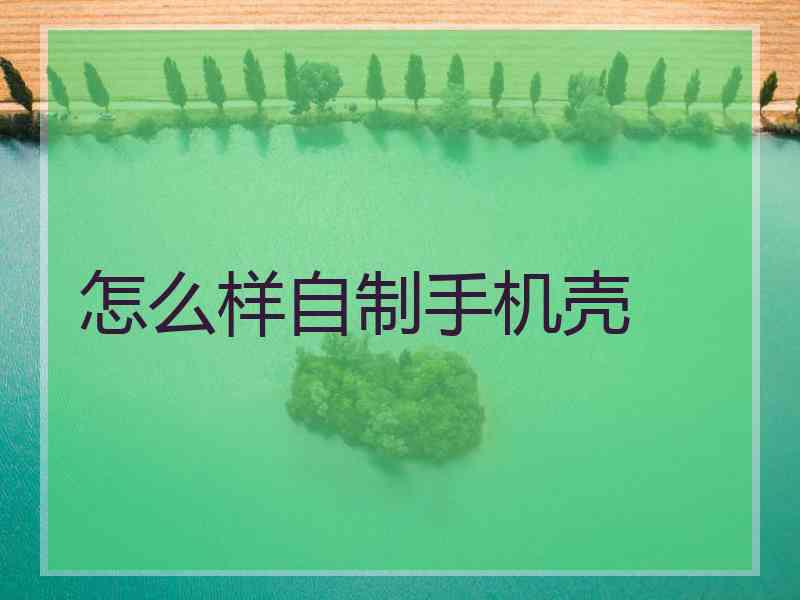 怎么样自制手机壳