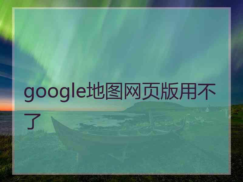 google地图网页版用不了