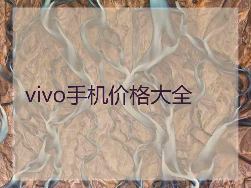 vivo手机价格大全