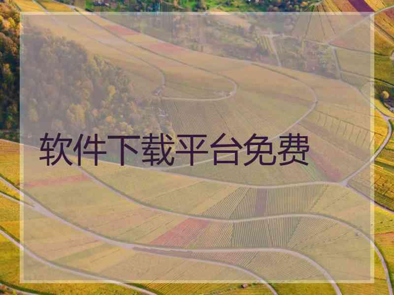 软件下载平台免费