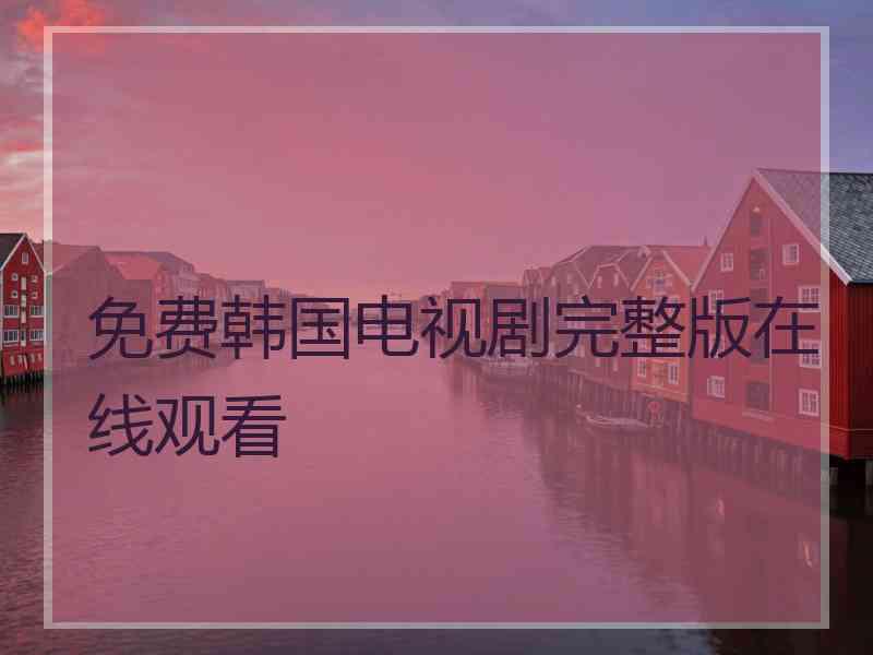 免费韩国电视剧完整版在线观看
