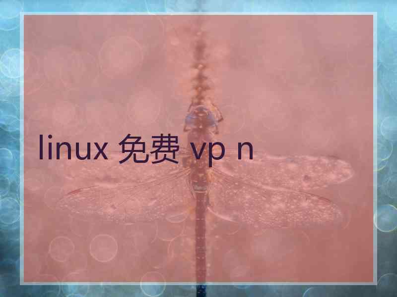 linux 免费 vp n