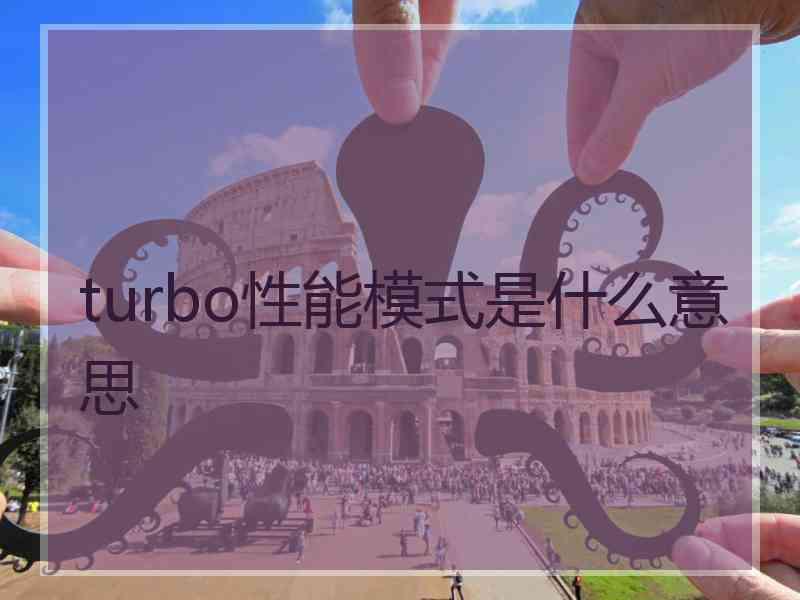 turbo性能模式是什么意思
