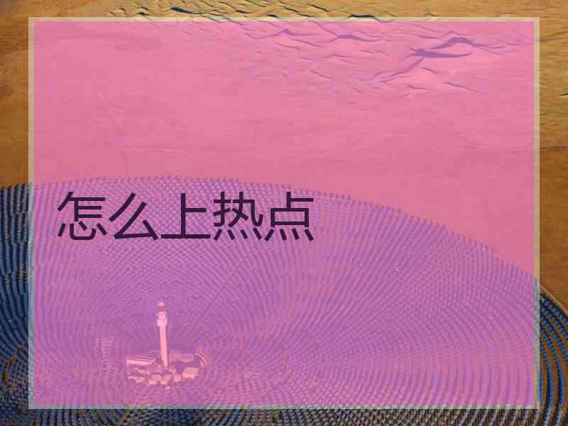 怎么上热点