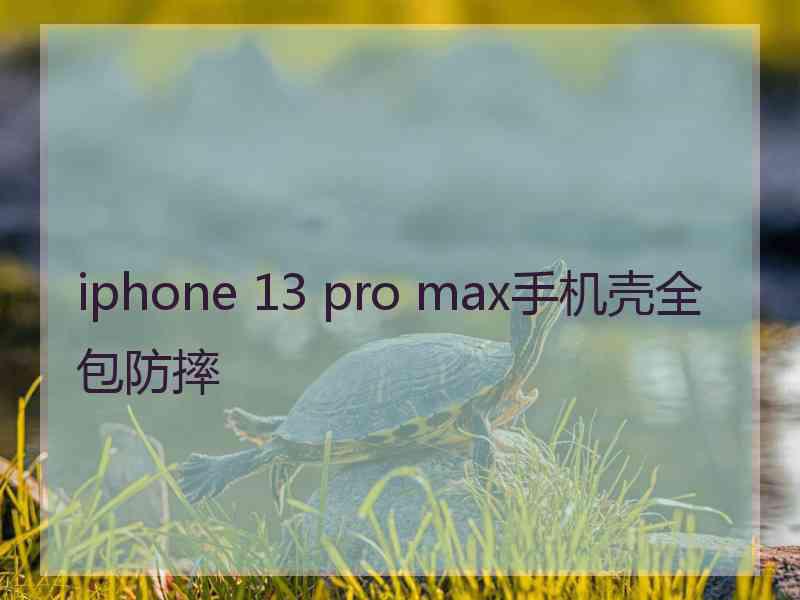 iphone 13 pro max手机壳全包防摔