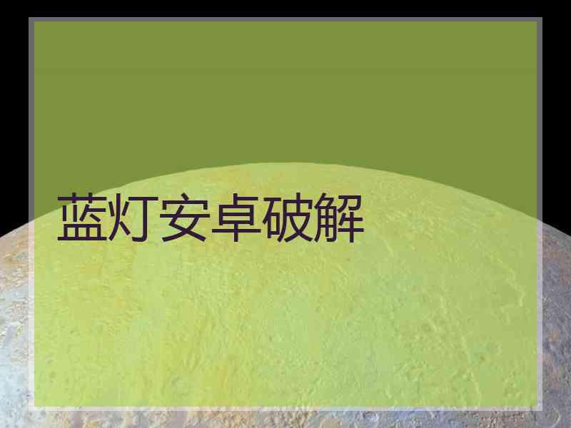 蓝灯安卓破解