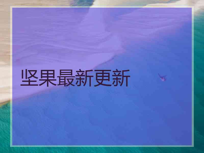 坚果最新更新