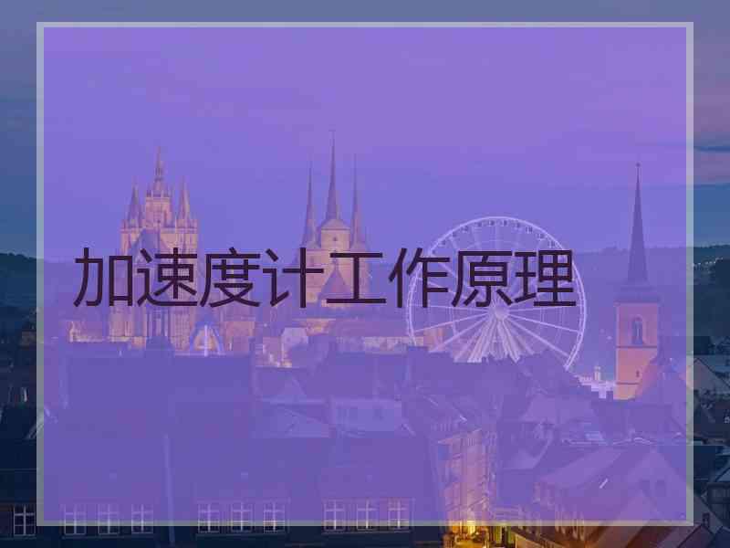 加速度计工作原理