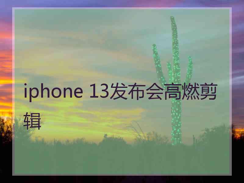 iphone 13发布会高燃剪辑