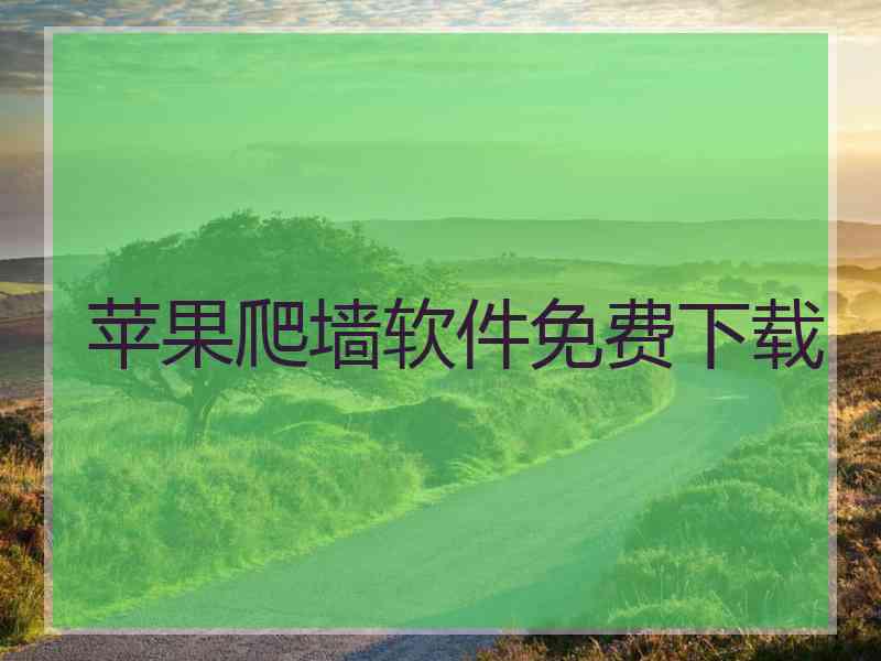 苹果爬墙软件免费下载