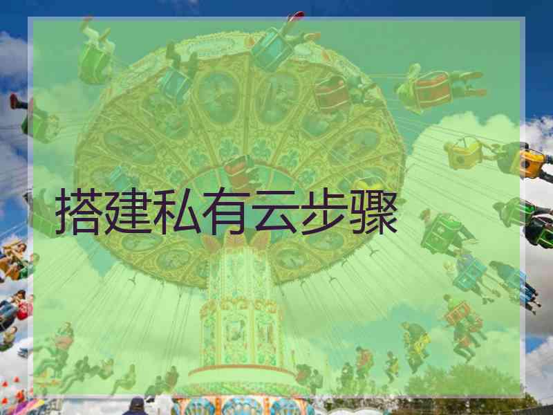 搭建私有云步骤