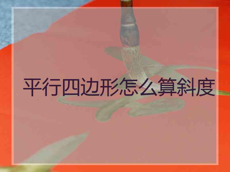 平行四边形怎么算斜度