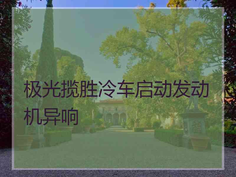 极光揽胜冷车启动发动机异响