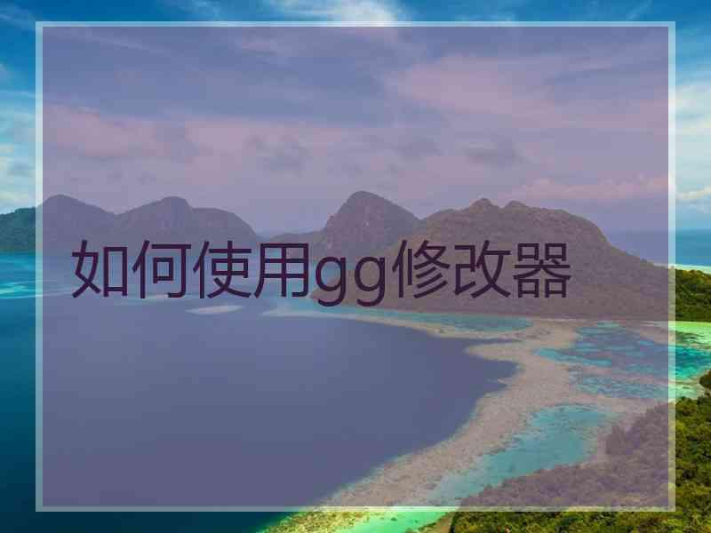 如何使用gg修改器