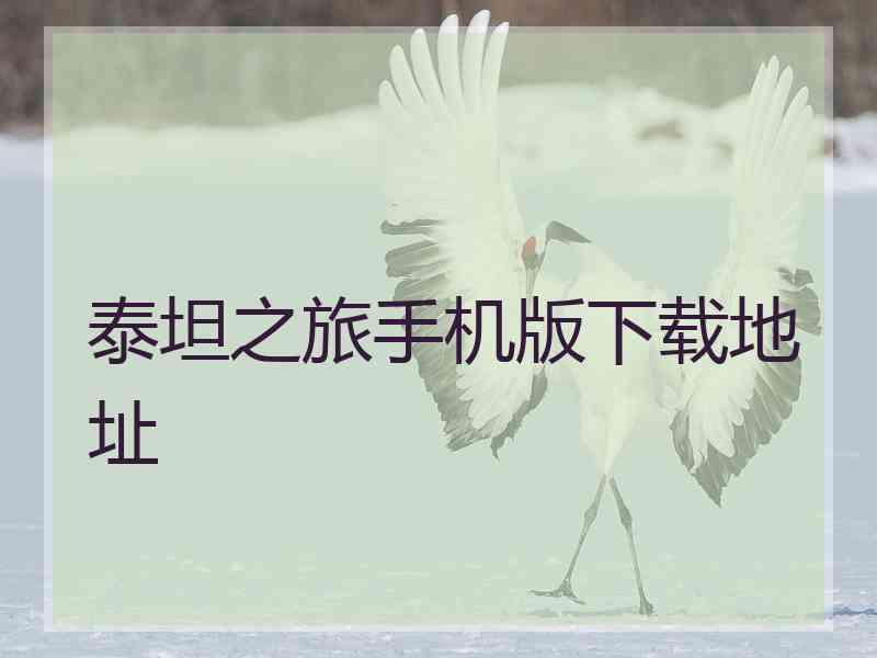 泰坦之旅手机版下载地址