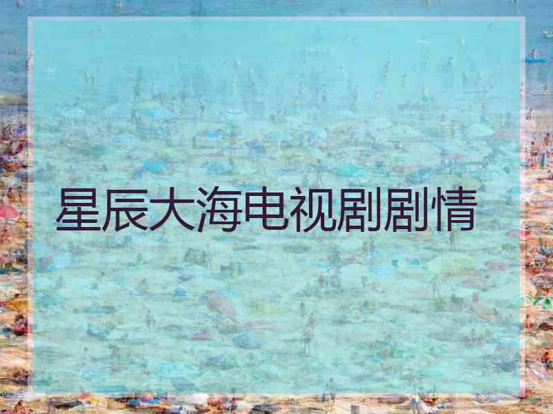 星辰大海电视剧剧情