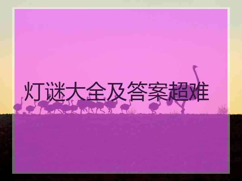 灯谜大全及答案超难
