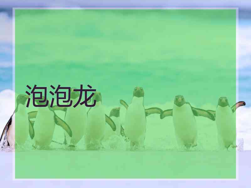 泡泡龙