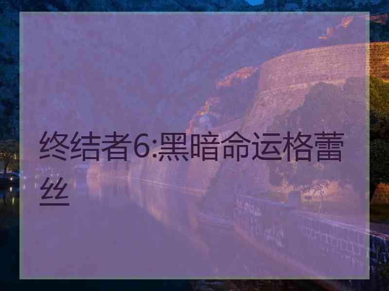 终结者6:黑暗命运格蕾丝