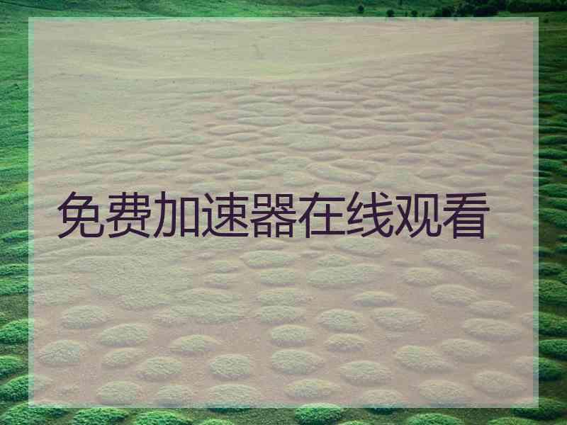 免费加速器在线观看