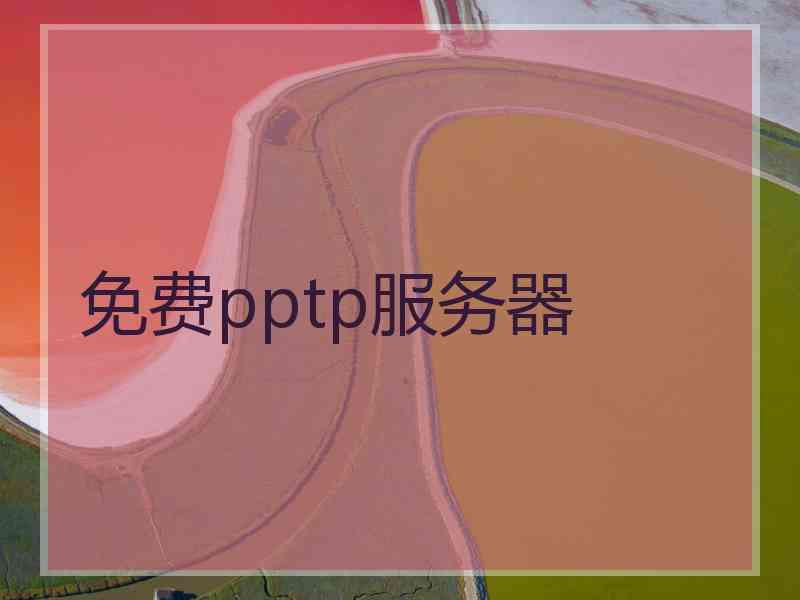 免费pptp服务器