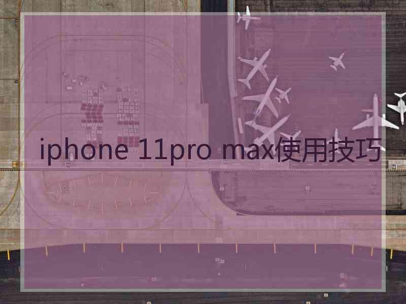 iphone 11pro max使用技巧