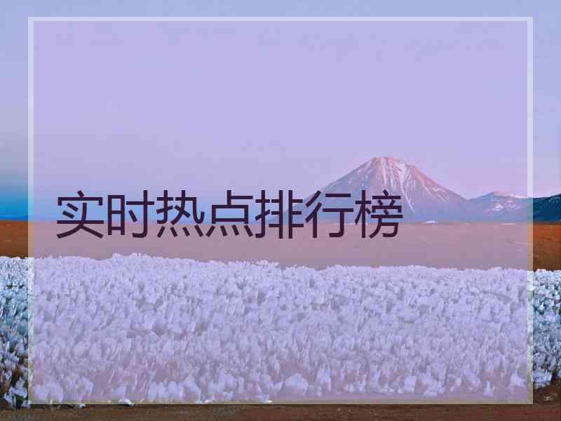 实时热点排行榜