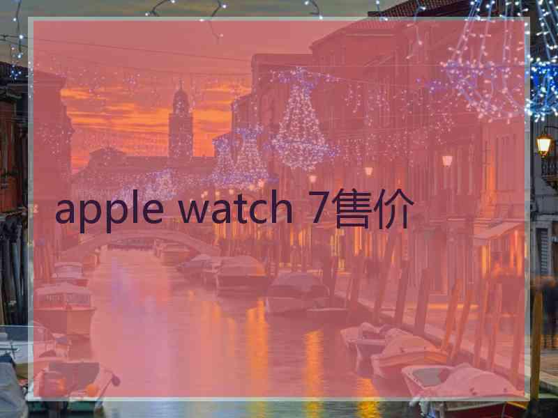 apple watch 7售价