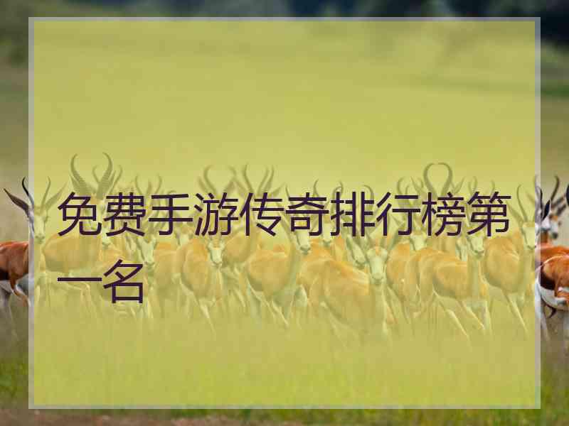 免费手游传奇排行榜第一名