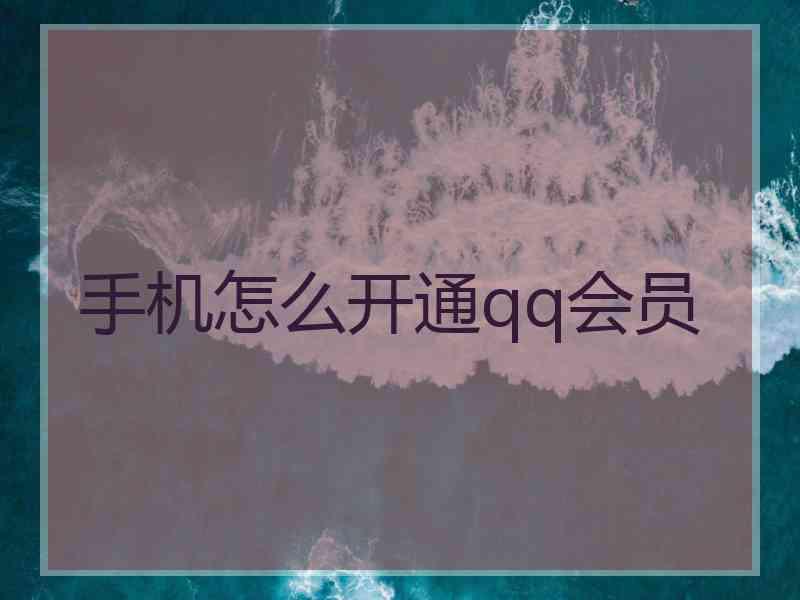 手机怎么开通qq会员