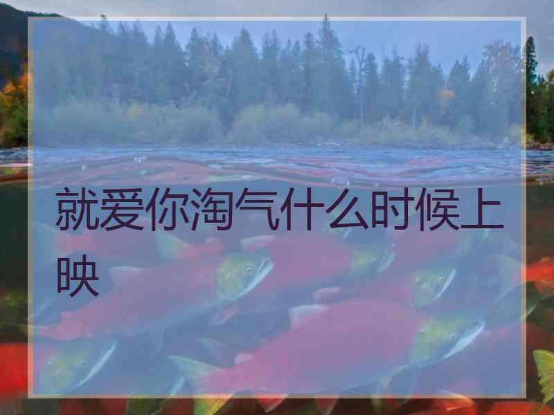 就爱你淘气什么时候上映
