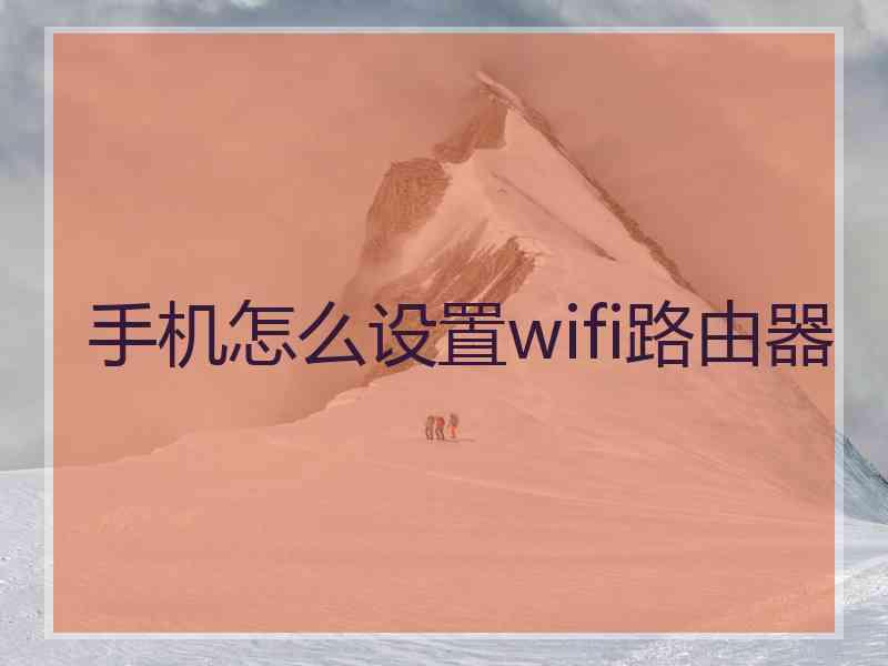 手机怎么设置wifi路由器
