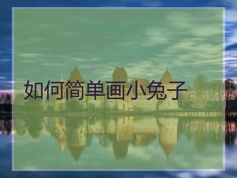 如何简单画小兔子