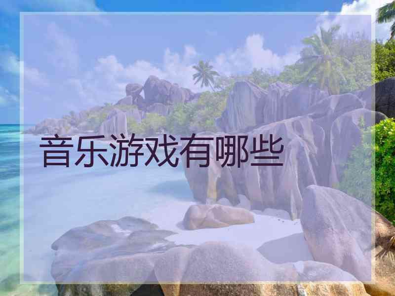 音乐游戏有哪些