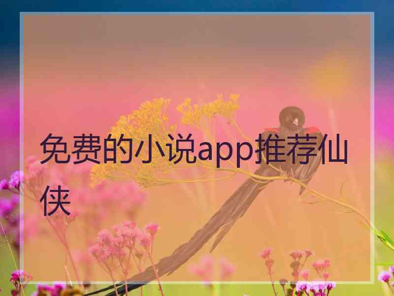 免费的小说app推荐仙侠
