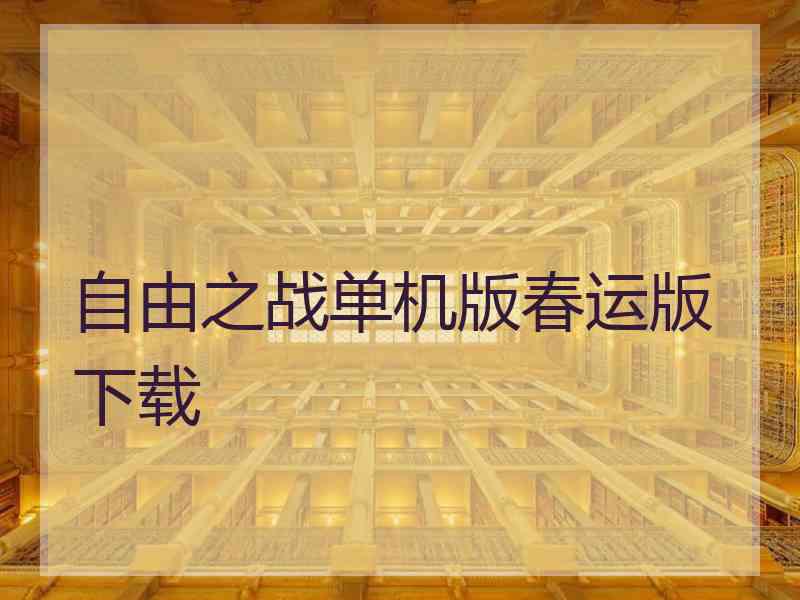 自由之战单机版春运版下载