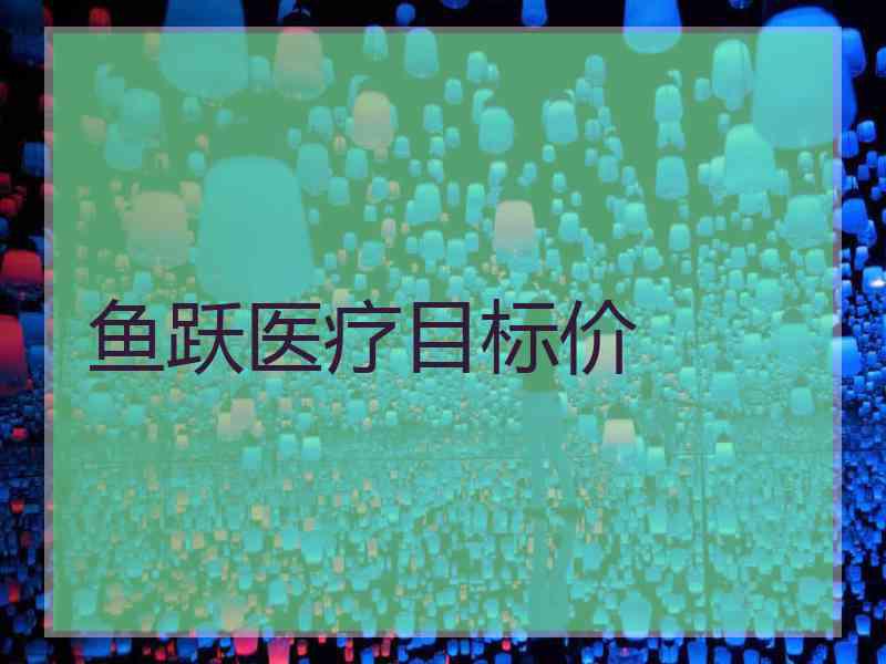 鱼跃医疗目标价