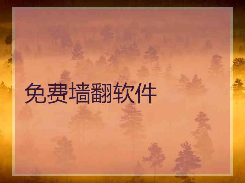 免费墙翻软件