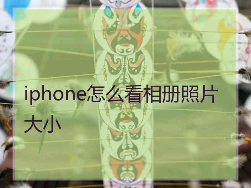 iphone怎么看相册照片大小