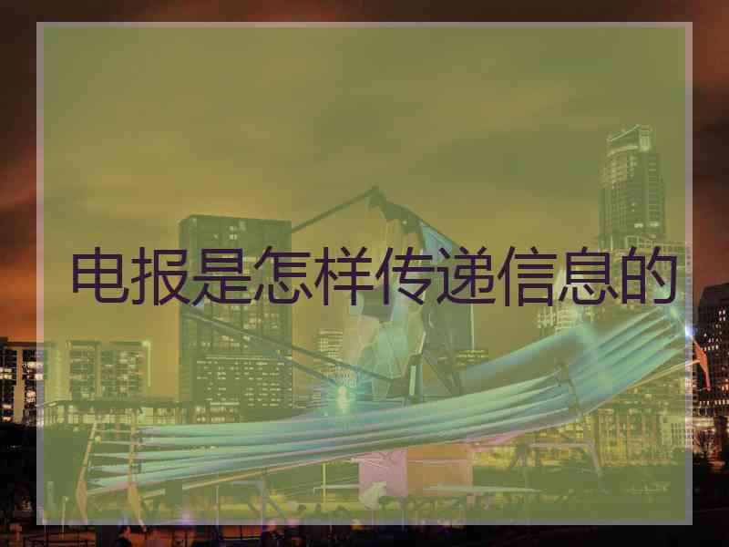 电报是怎样传递信息的