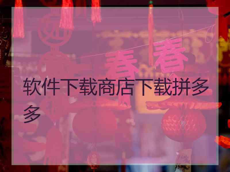 软件下载商店下载拼多多
