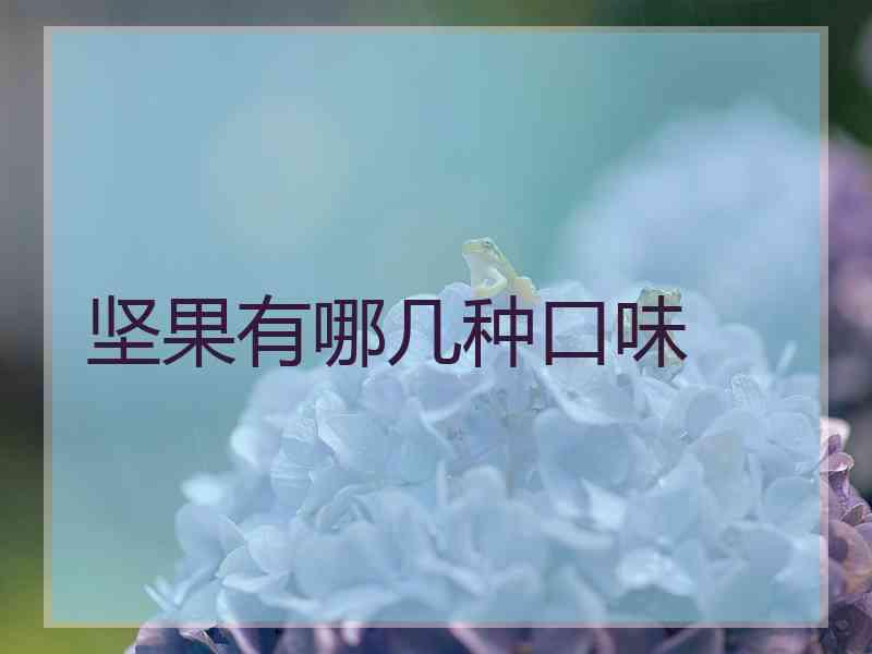 坚果有哪几种口味