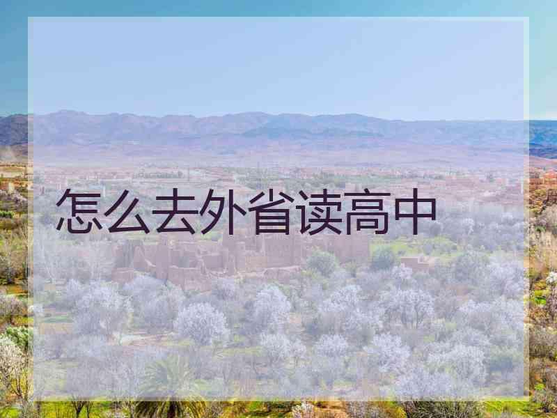 怎么去外省读高中