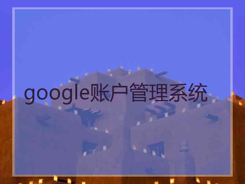 google账户管理系统