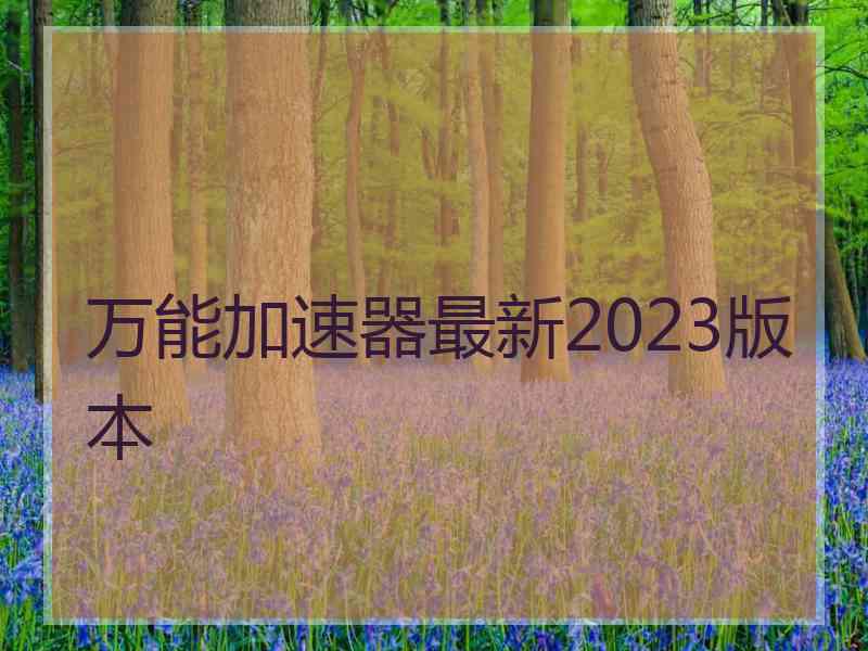 万能加速器最新2023版本