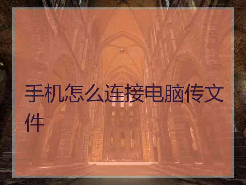 手机怎么连接电脑传文件