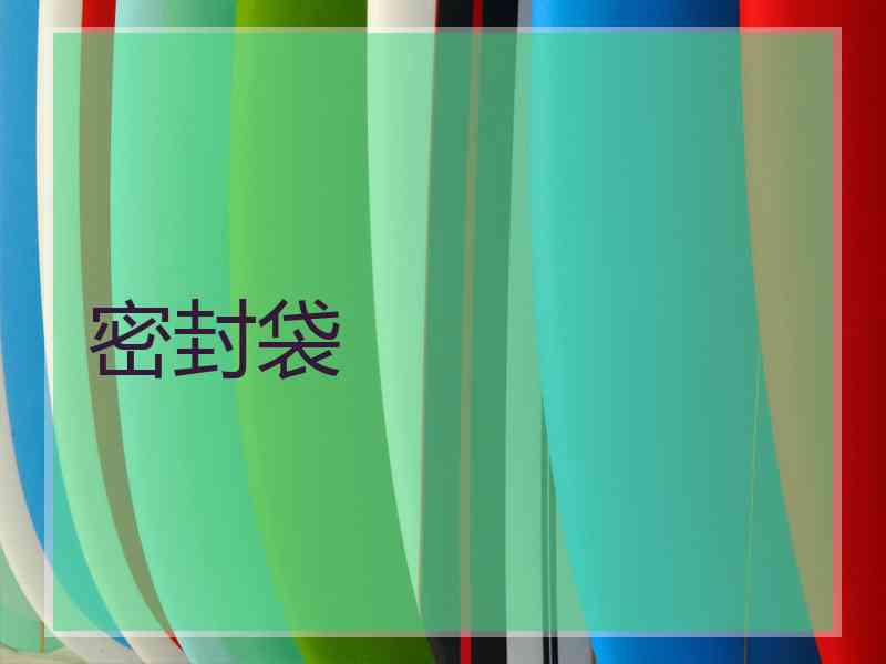 密封袋