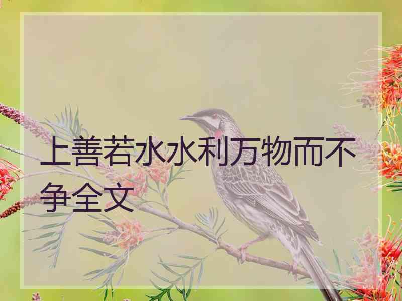 上善若水水利万物而不争全文