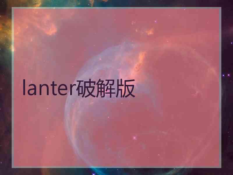 lanter破解版