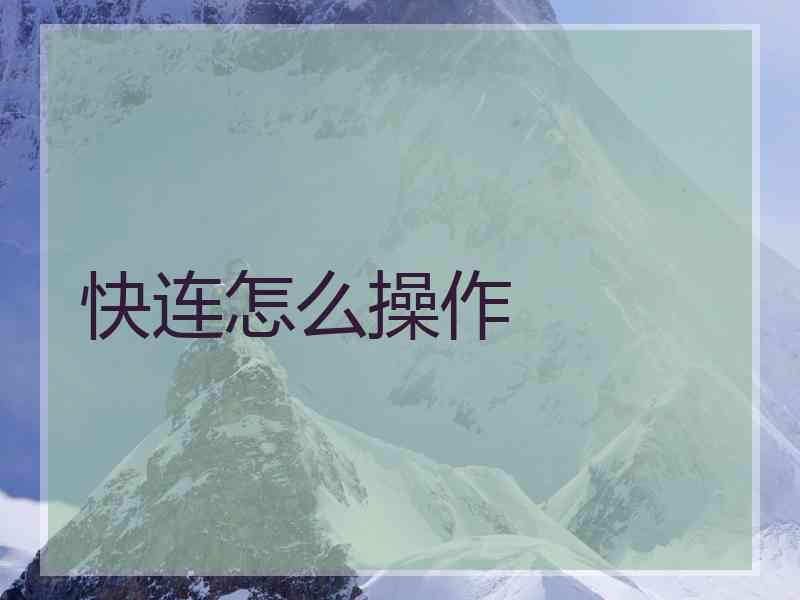 快连怎么操作